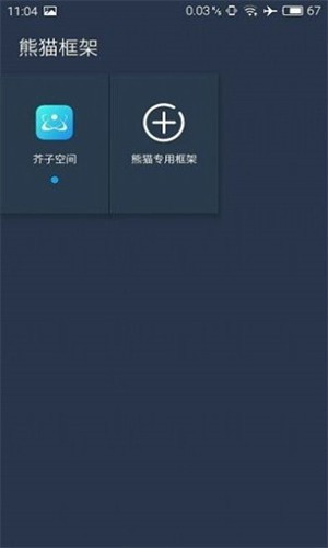 熊猫框架防闪退 - 免Root双开稳定运行神器 Hero图